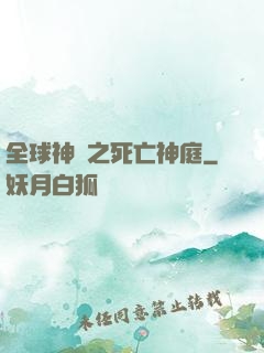 全球神袛之死亡神庭