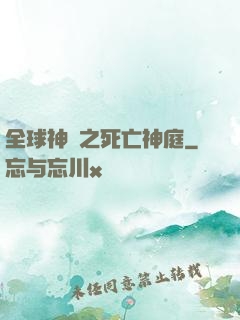 全球神袛之死亡神庭