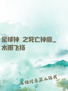 全球神袛之死亡神庭
