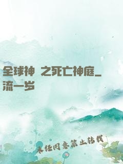 全球神袛之死亡神庭