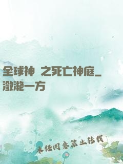全球神袛之死亡神庭