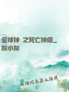 全球神袛之死亡神庭