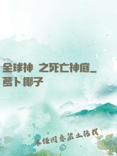 全球神袛之死亡神庭