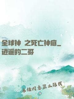 全球神袛之死亡神庭