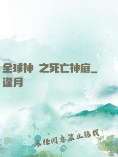 全球神袛之死亡神庭