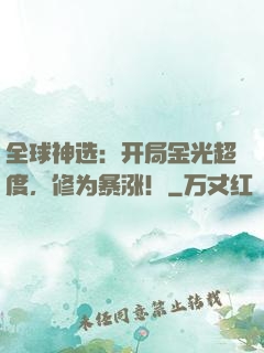 全球神选：开局金光超度，修为暴涨！