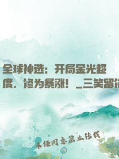 全球神选：开局金光超度，修为暴涨！