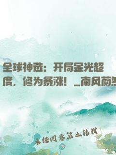 全球神选：开局金光超度，修为暴涨！