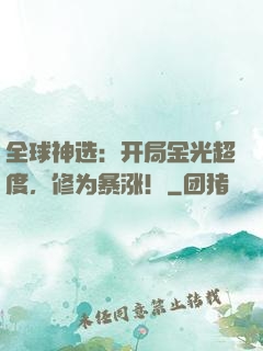 全球神选：开局金光超度，修为暴涨！