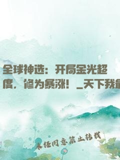 全球神选：开局金光超度，修为暴涨！
