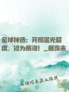 全球神选：开局金光超度，修为暴涨！
