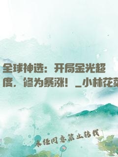 全球神选：开局金光超度，修为暴涨！