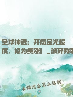 全球神选：开局金光超度，修为暴涨！