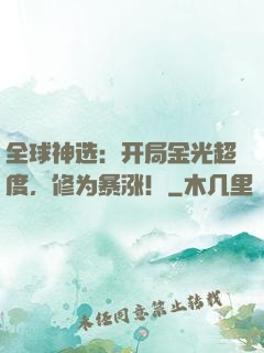 全球神选：开局金光超度，修为暴涨！