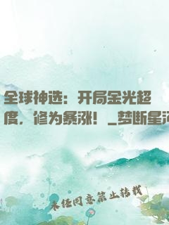 全球神选：开局金光超度，修为暴涨！