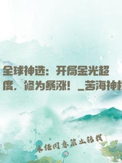 全球神选：开局金光超度，修为暴涨！