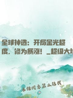 全球神选：开局金光超度，修为暴涨！