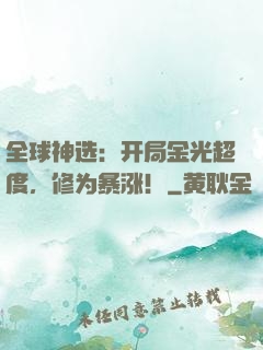 全球神选：开局金光超度，修为暴涨！