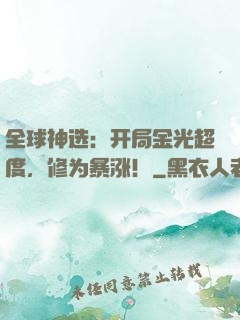 全球神选：开局金光超度，修为暴涨！