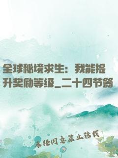 全球秘境求生：我能提升奖励等级