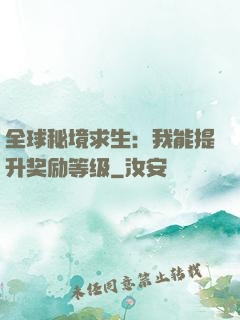 全球秘境求生：我能提升奖励等级