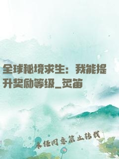 全球秘境求生：我能提升奖励等级