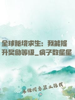 全球秘境求生：我能提升奖励等级