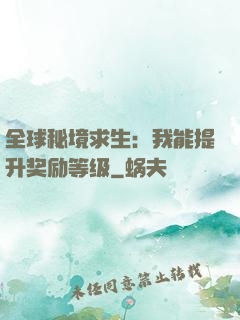 全球秘境求生：我能提升奖励等级