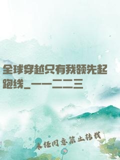 全球穿越只有我领先起跑线