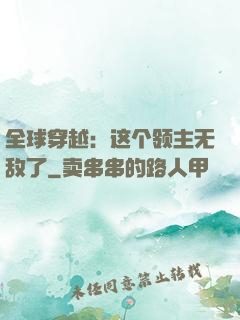 全球穿越：这个领主无敌了