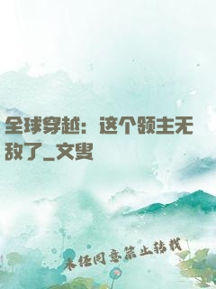 全球穿越：这个领主无敌了