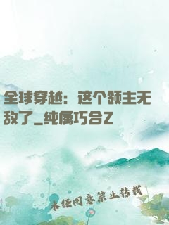 全球穿越：这个领主无敌了