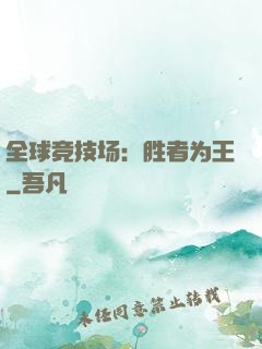 全球竞技场：胜者为王