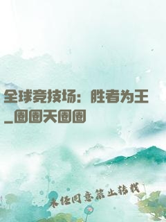 全球竞技场：胜者为王