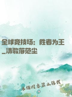 全球竞技场：胜者为王