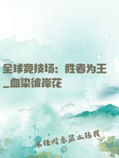 全球竞技场：胜者为王