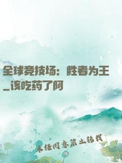全球竞技场：胜者为王