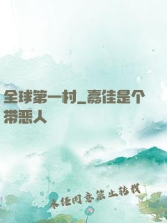 全球第一村