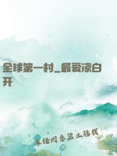 全球第一村