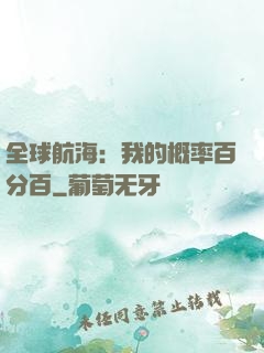 全球航海：我的概率百分百