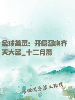 全球英灵：开局召唤齐天大圣