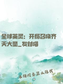 全球英灵：开局召唤齐天大圣