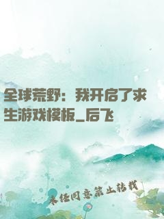 全球荒野：我开启了求生游戏模板