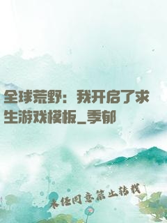 全球荒野：我开启了求生游戏模板