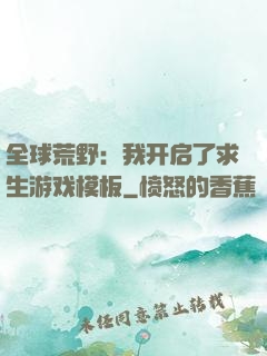 全球荒野：我开启了求生游戏模板
