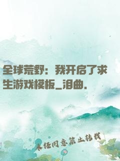 全球荒野：我开启了求生游戏模板
