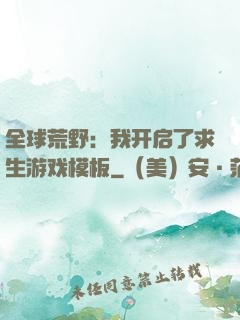 全球荒野：我开启了求生游戏模板