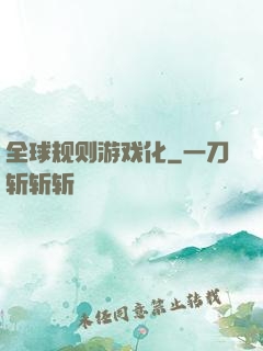 全球规则游戏化