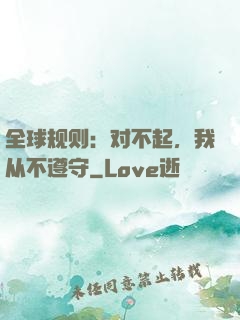 全球规则：对不起，我从不遵守