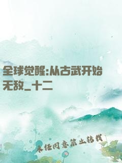 全球觉醒:从古武开始无敌